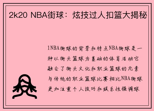 2k20 NBA街球：炫技过人扣篮大揭秘