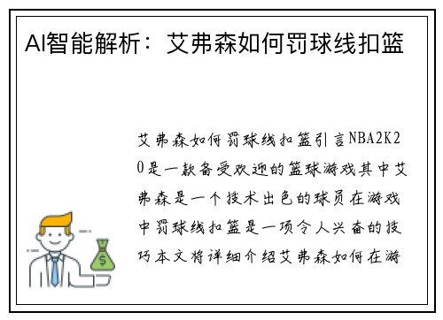 AI智能解析：艾弗森如何罚球线扣篮