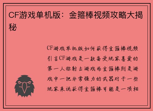 CF游戏单机版：金箍棒视频攻略大揭秘