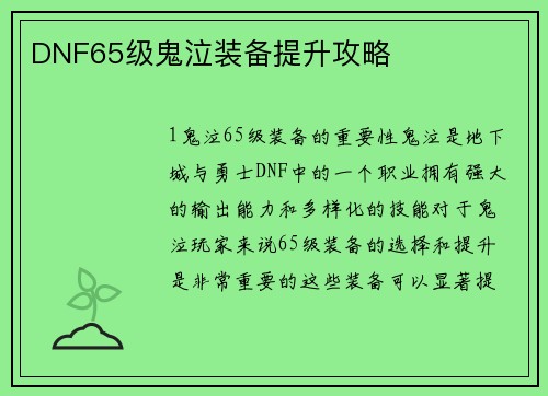 DNF65级鬼泣装备提升攻略