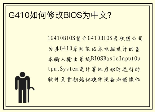 G410如何修改BIOS为中文？