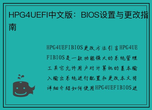 HPG4UEFI中文版：BIOS设置与更改指南
