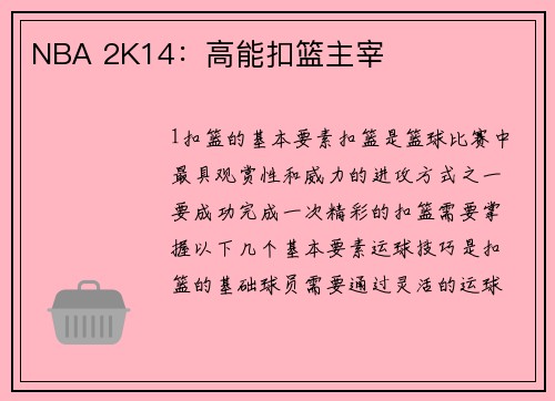 NBA 2K14：高能扣篮主宰