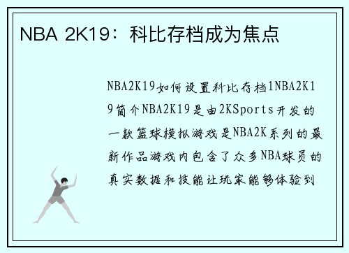 NBA 2K19：科比存档成为焦点