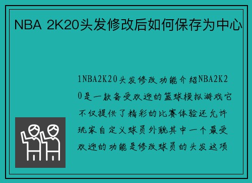 NBA 2K20头发修改后如何保存为中心