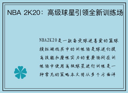NBA 2K20：高级球星引领全新训练场
