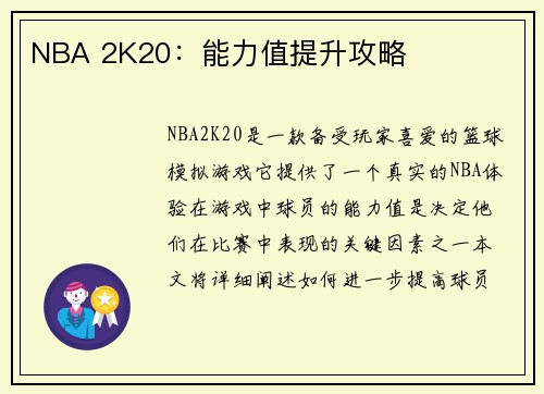 NBA 2K20：能力值提升攻略