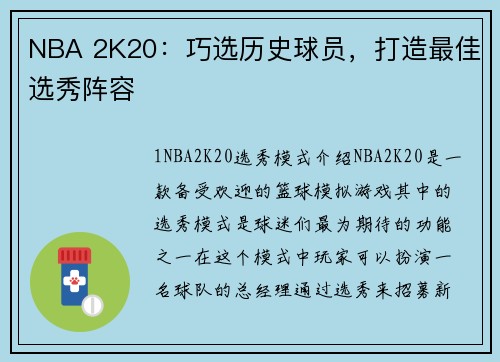 NBA 2K20：巧选历史球员，打造最佳选秀阵容