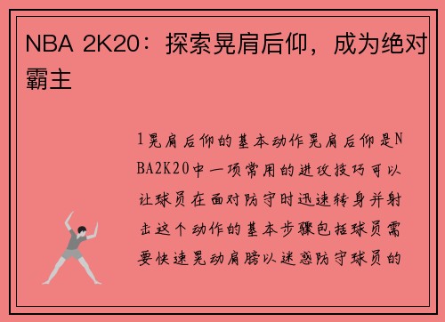 NBA 2K20：探索晃肩后仰，成为绝对霸主