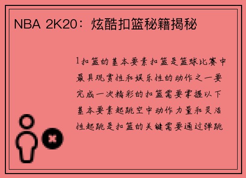 NBA 2K20：炫酷扣篮秘籍揭秘