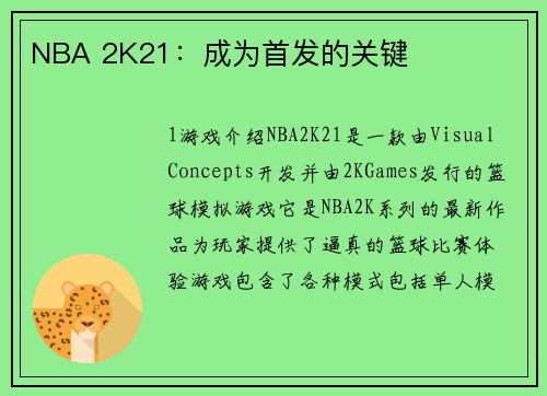 NBA 2K21：成为首发的关键