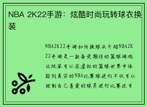 NBA 2K22手游：炫酷时尚玩转球衣换装