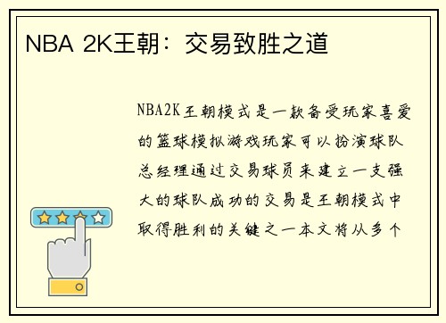 NBA 2K王朝：交易致胜之道