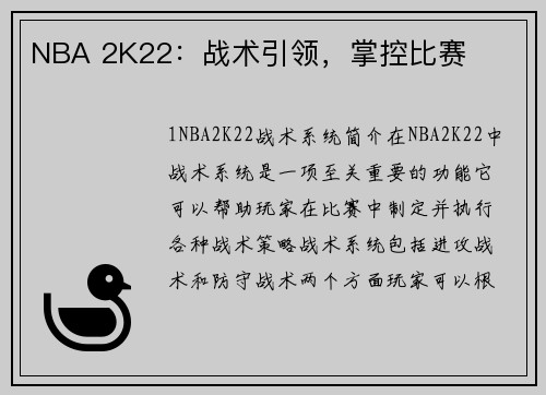 NBA 2K22：战术引领，掌控比赛