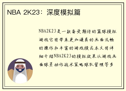 NBA 2K23：深度模拟篇