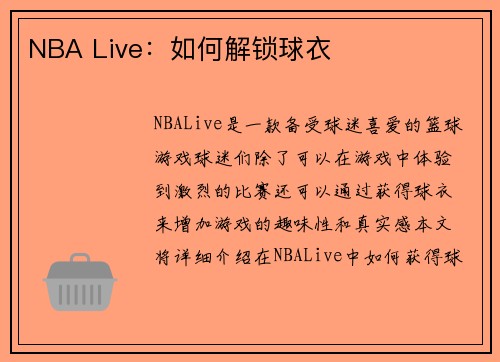 NBA Live：如何解锁球衣