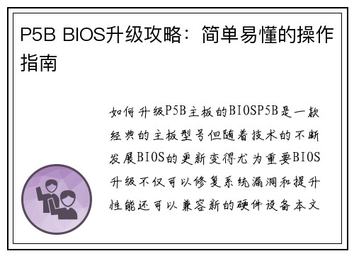P5B BIOS升级攻略：简单易懂的操作指南