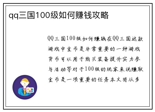 qq三国100级如何赚钱攻略