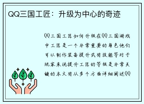QQ三国工匠：升级为中心的奇迹