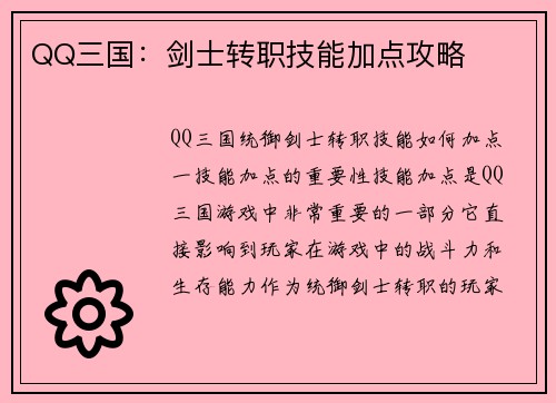 QQ三国：剑士转职技能加点攻略