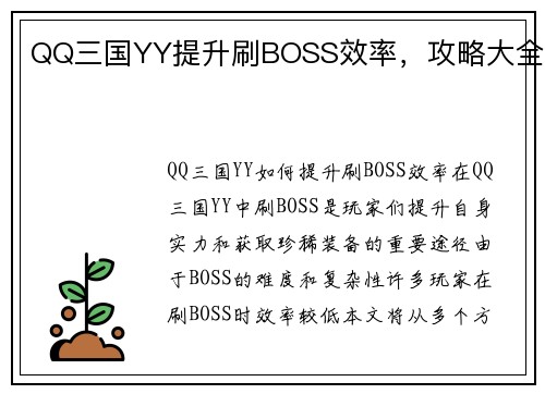 QQ三国YY提升刷BOSS效率，攻略大全