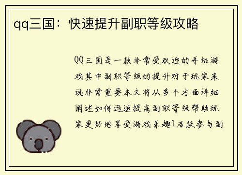 qq三国：快速提升副职等级攻略