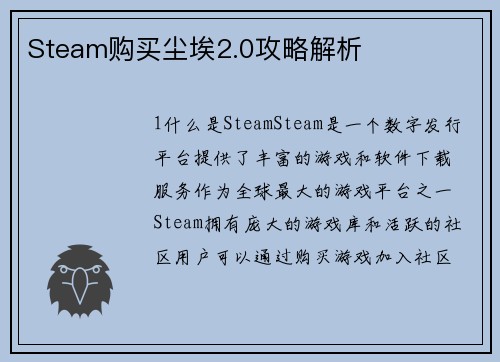 Steam购买尘埃2.0攻略解析