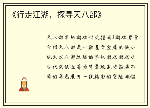《行走江湖，探寻天八部》