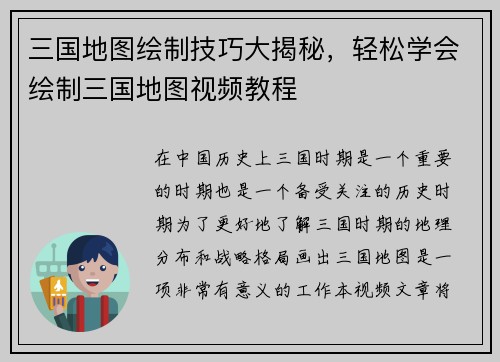 三国地图绘制技巧大揭秘，轻松学会绘制三国地图视频教程