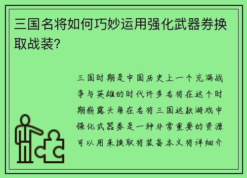 三国名将如何巧妙运用强化武器券换取战装？