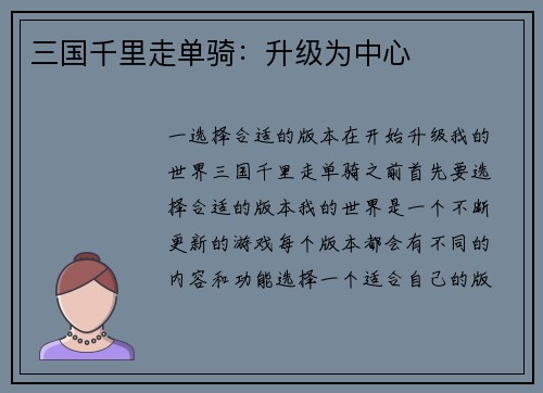 三国千里走单骑：升级为中心