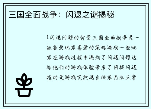 三国全面战争：闪退之谜揭秘