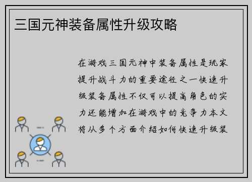 三国元神装备属性升级攻略