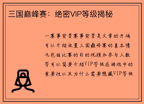 三国巅峰赛：绝密VIP等级揭秘
