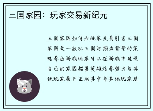 三国家园：玩家交易新纪元