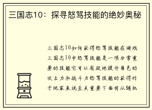 三国志10：探寻怒骂技能的绝妙奥秘