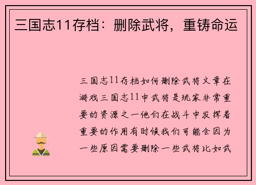 三国志11存档：删除武将，重铸命运