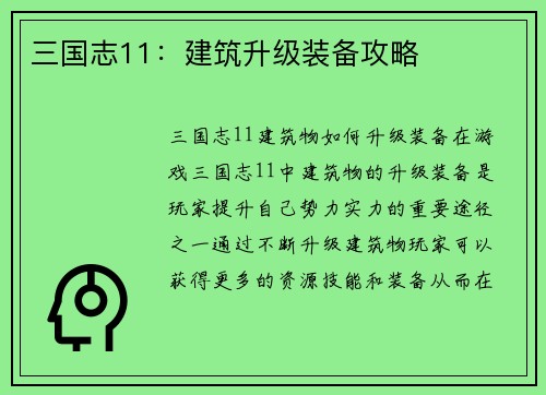 三国志11：建筑升级装备攻略