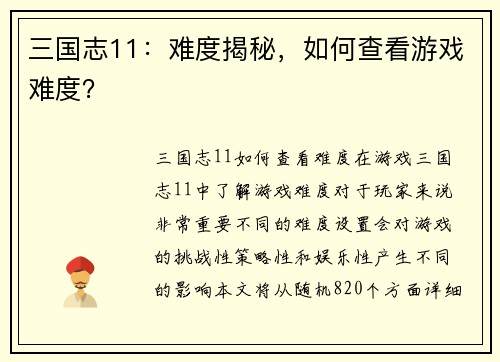 三国志11：难度揭秘，如何查看游戏难度？
