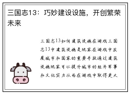 三国志13：巧妙建设设施，开创繁荣未来