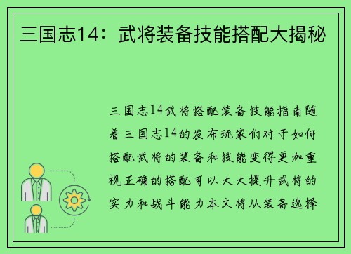 三国志14：武将装备技能搭配大揭秘