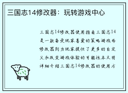 三国志14修改器：玩转游戏中心