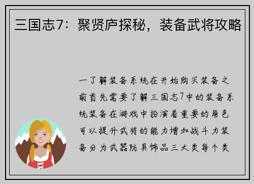 三国志7：聚贤庐探秘，装备武将攻略