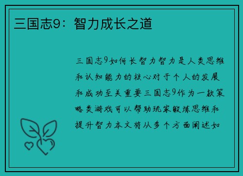 三国志9：智力成长之道