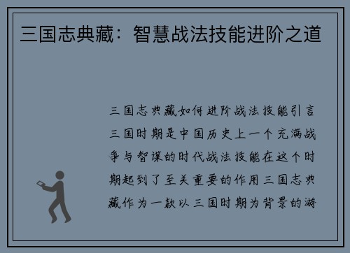 三国志典藏：智慧战法技能进阶之道
