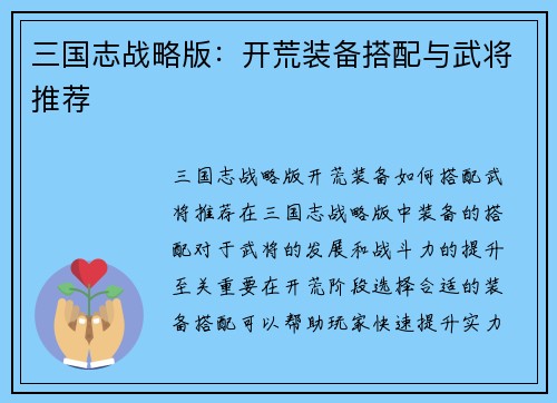 三国志战略版：开荒装备搭配与武将推荐