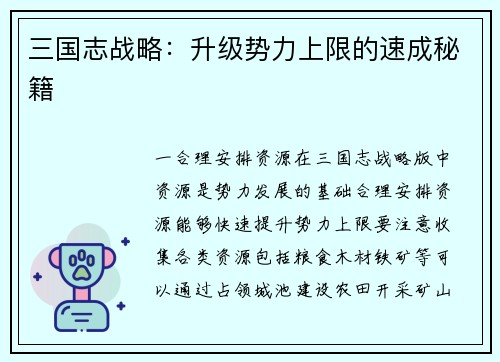 三国志战略：升级势力上限的速成秘籍