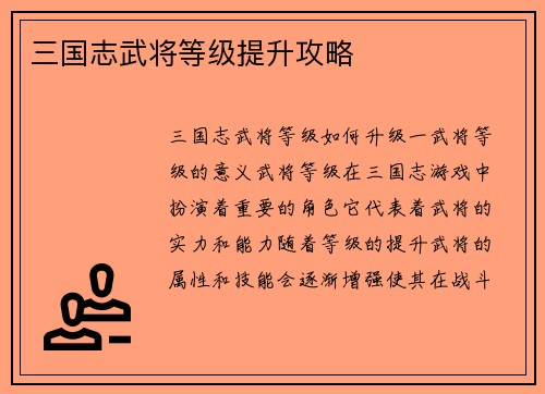 三国志武将等级提升攻略