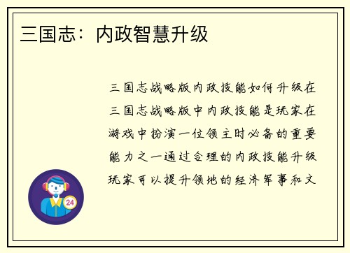 三国志：内政智慧升级
