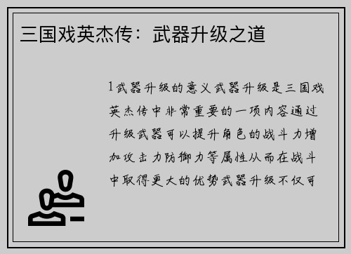 三国戏英杰传：武器升级之道